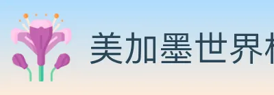 美加墨世界杯赛程官方网站 logo